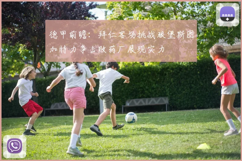 德甲前瞻：拜仁客场挑战狼堡斯图加特力争击败药厂展现实力