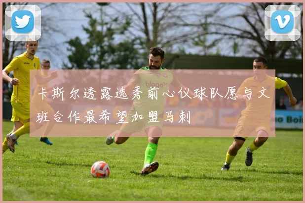 卡斯尔透露选秀前心仪球队愿与文班合作最希望加盟马刺