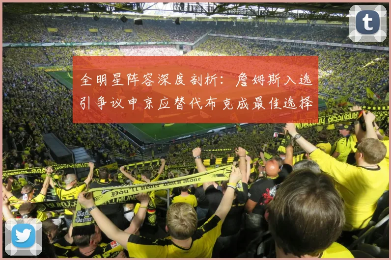 全明星阵容深度剖析：詹姆斯入选引争议申京应替代布克成最佳选择