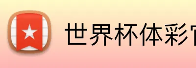 世界杯体彩官方网站 Logo